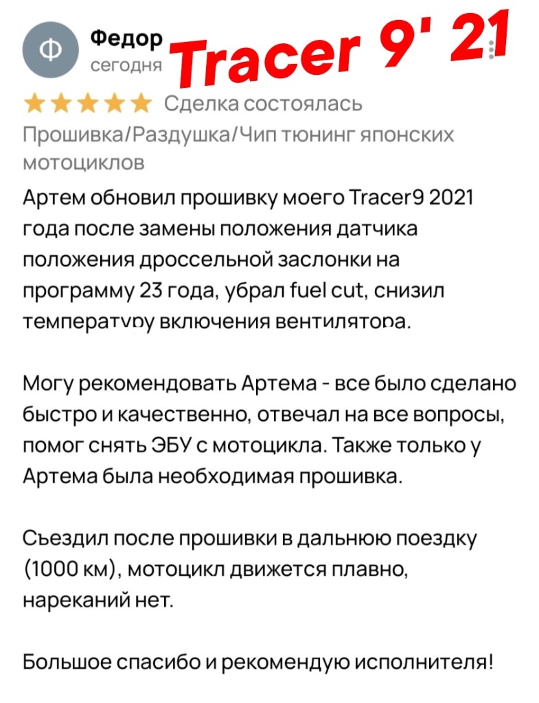Отзыв клиента Yamaha Tracer 9 2021